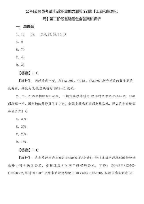公考（公务员考试）行政职业能力测验（行测）【工业和信息化局】第二阶段基础题包含答案和解析.docx
