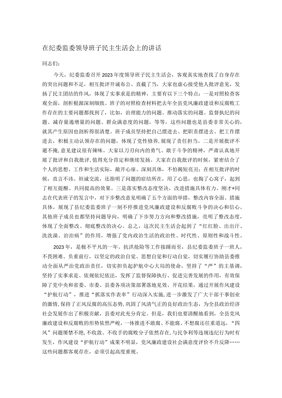 在纪委监委领导班子民主生活会上的讲话(1).docx_第1页