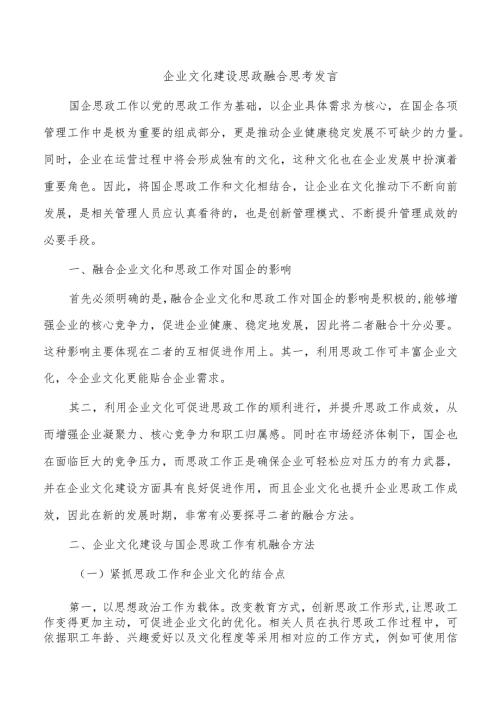 企业文化建设思政融合思考发言.docx