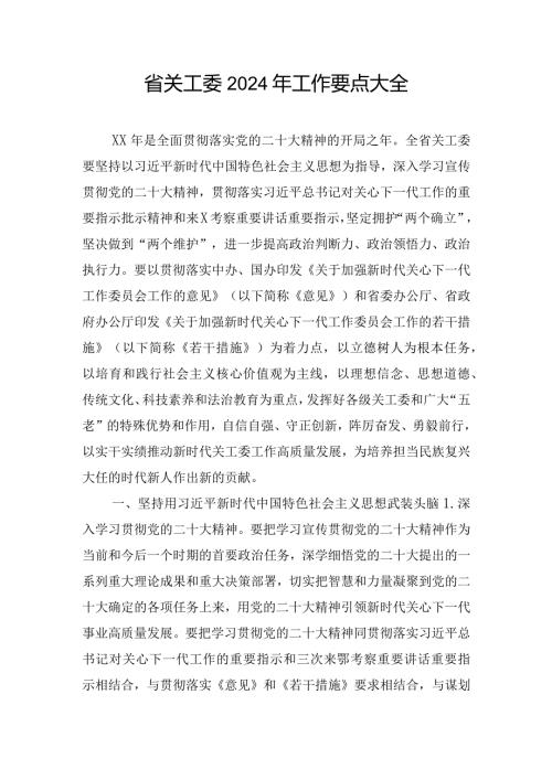 省关工委2024年工作要点大全.docx