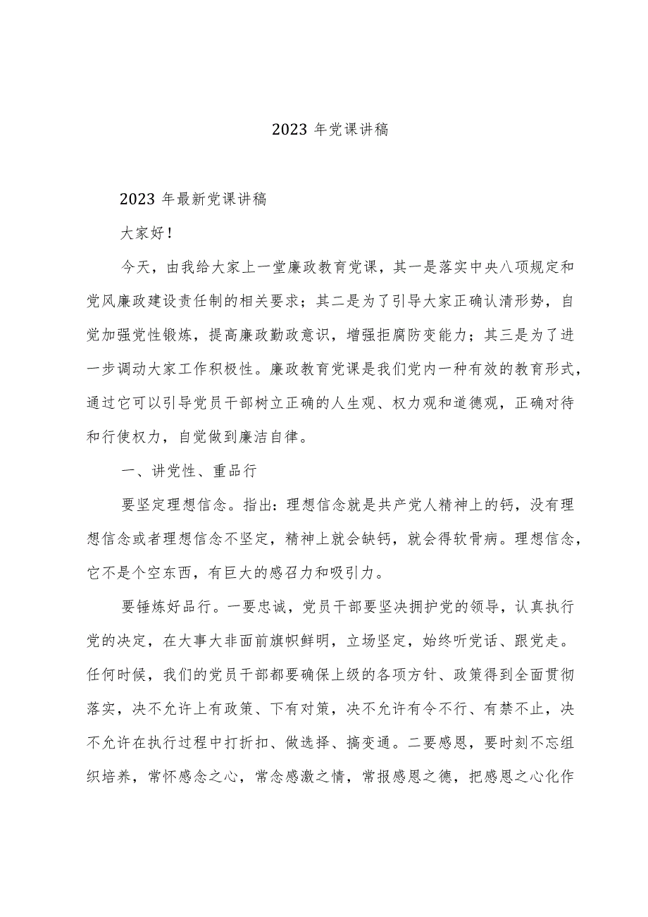 2023年党课讲稿.docx_第1页