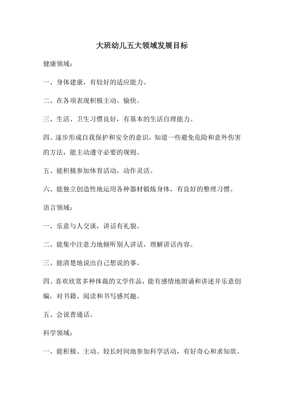 大班幼儿五大领域发展目标.doc_第1页