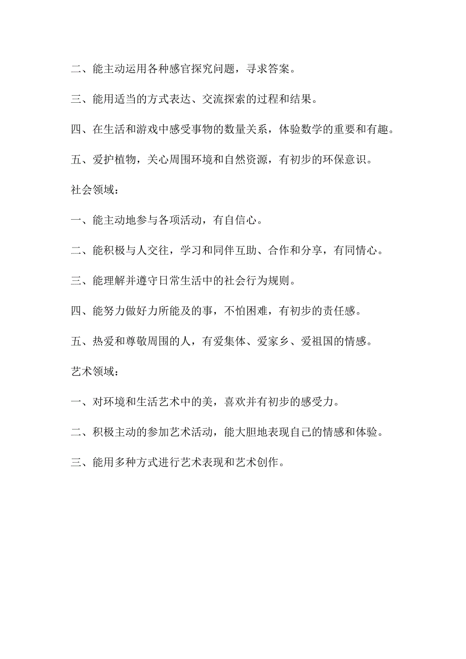 大班幼儿五大领域发展目标.doc_第2页