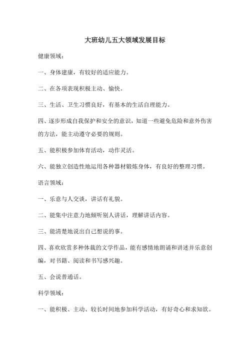 大班幼儿五大领域发展目标.doc