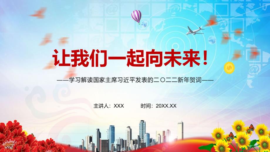 完整解读2022年新年贺词2021年12月31日实用PPT教育课件.pptx_第1页