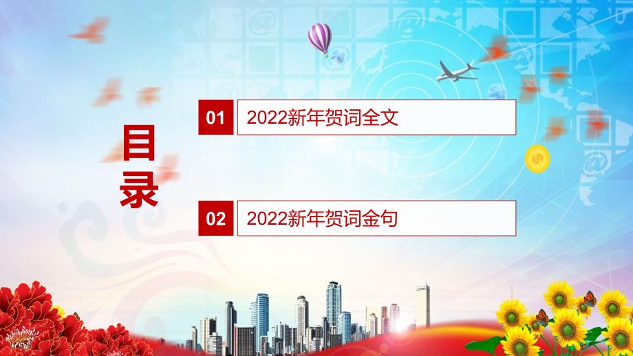完整解读2022年新年贺词2021年12月31日实用PPT教育课件.pptx_第2页