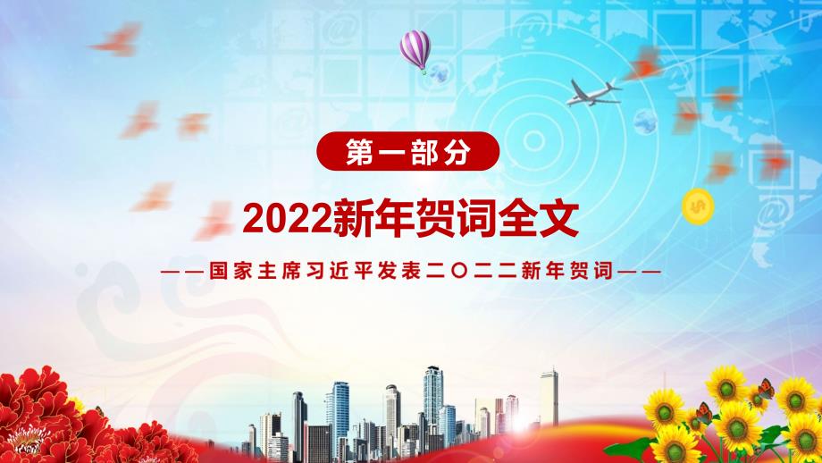 完整解读2022年新年贺词2021年12月31日实用PPT教育课件.pptx_第3页