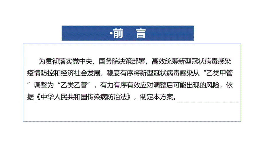 学习解读关于对新型冠状病毒感染实施乙类乙管的总体方案专题PPT.ppt_第2页