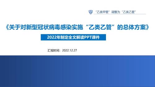 学习解读关于对新型冠状病毒感染实施乙类乙管的总体方案专题PPT.ppt