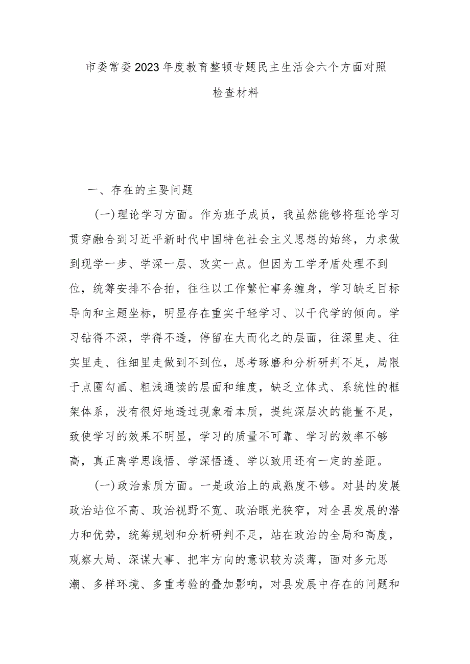 市委常委2023教育整顿专题民主生活会六个方面对照检查材料.docx_第1页
