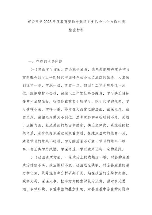 市委常委2023教育整顿专题民主生活会六个方面对照检查材料.docx