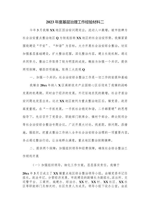 2023基层治理工作经验材料二.docx