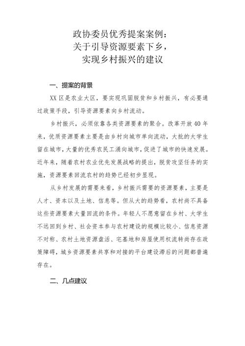 政协委员优秀提案案例：关于引导资源要素下乡实现乡村振兴的建议.docx
