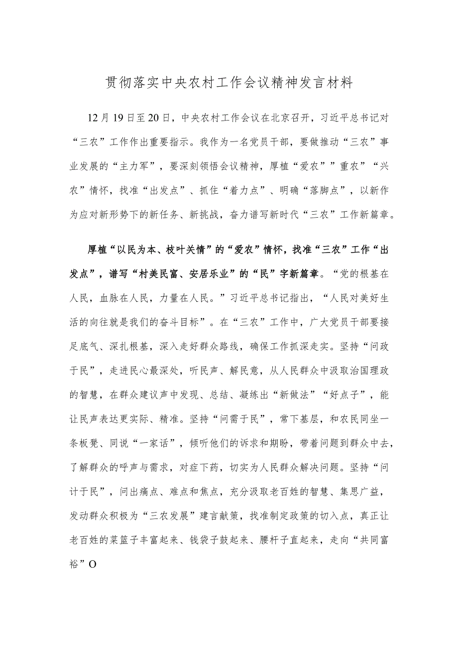 贯彻落实中央农村工作会议精神发言材料.docx_第1页