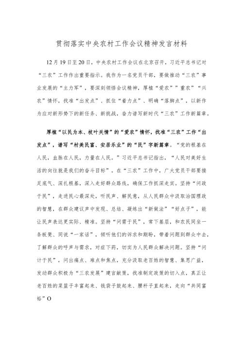 贯彻落实中央农村工作会议精神发言材料.docx