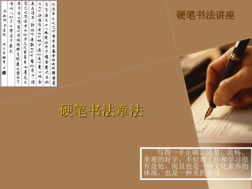 硬笔书法的章法PPT课件.ppt