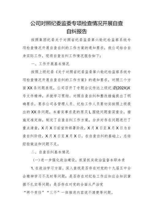 公司对照纪委监委专项检查情况开展自查自纠报告.docx