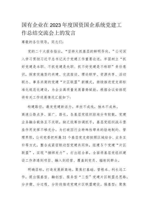 国有企业在2023国资国企系统党建工作总结交流会上的发言.docx