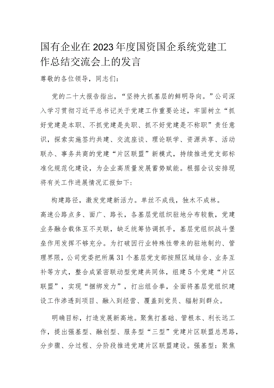国有企业在2023国资国企系统党建工作总结交流会上的发言.docx_第1页