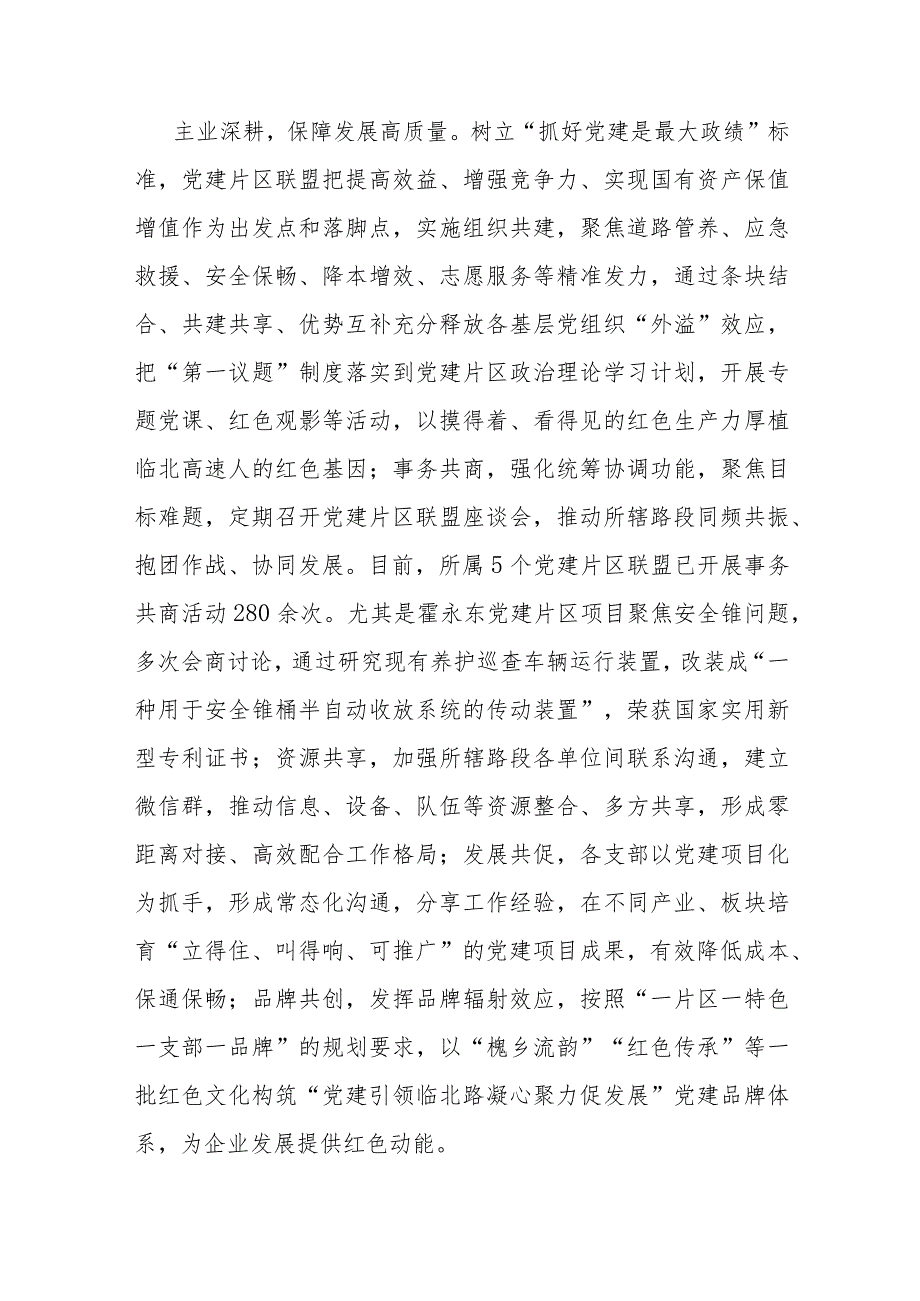 国有企业在2023国资国企系统党建工作总结交流会上的发言.docx_第3页