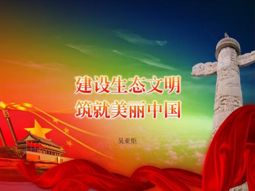 生态文明建设.ppt