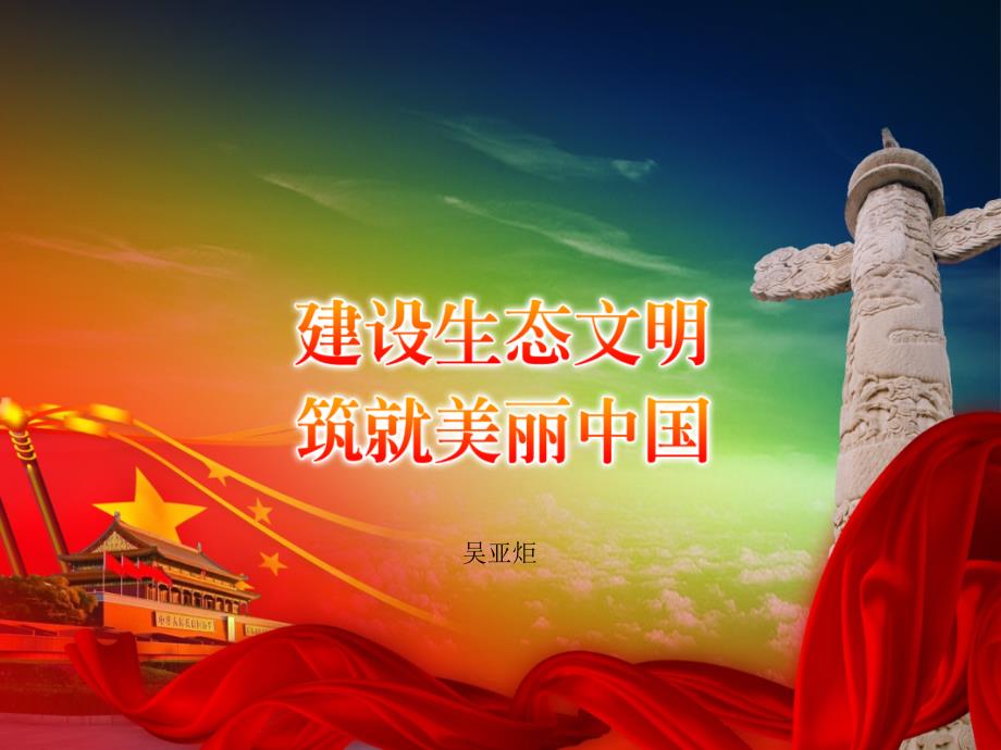 生态文明建设.ppt_第1页