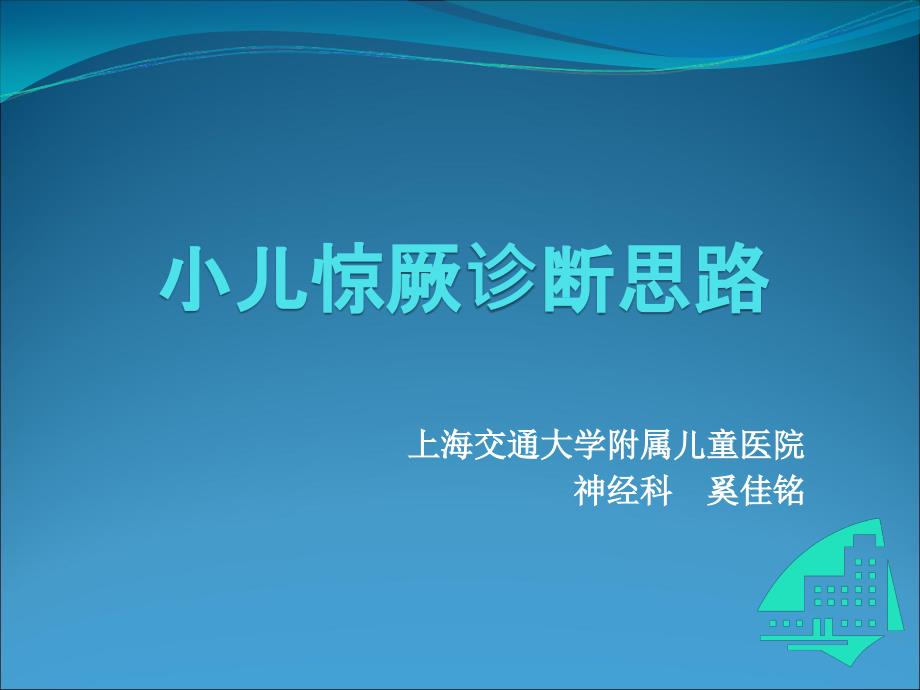小儿惊厥诊断思路PPT课件.ppt_第1页