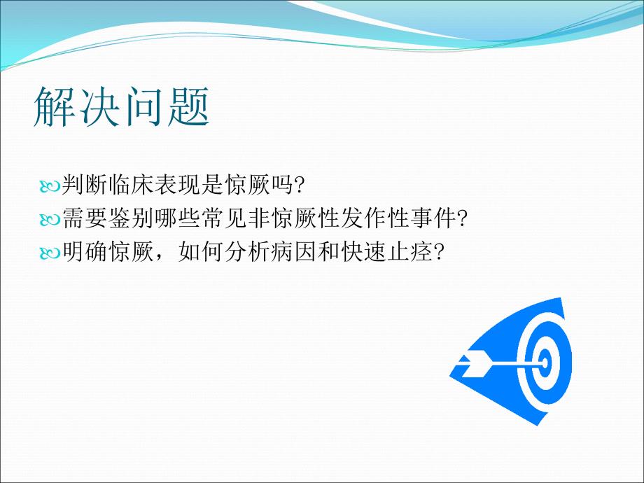 小儿惊厥诊断思路PPT课件.ppt_第2页