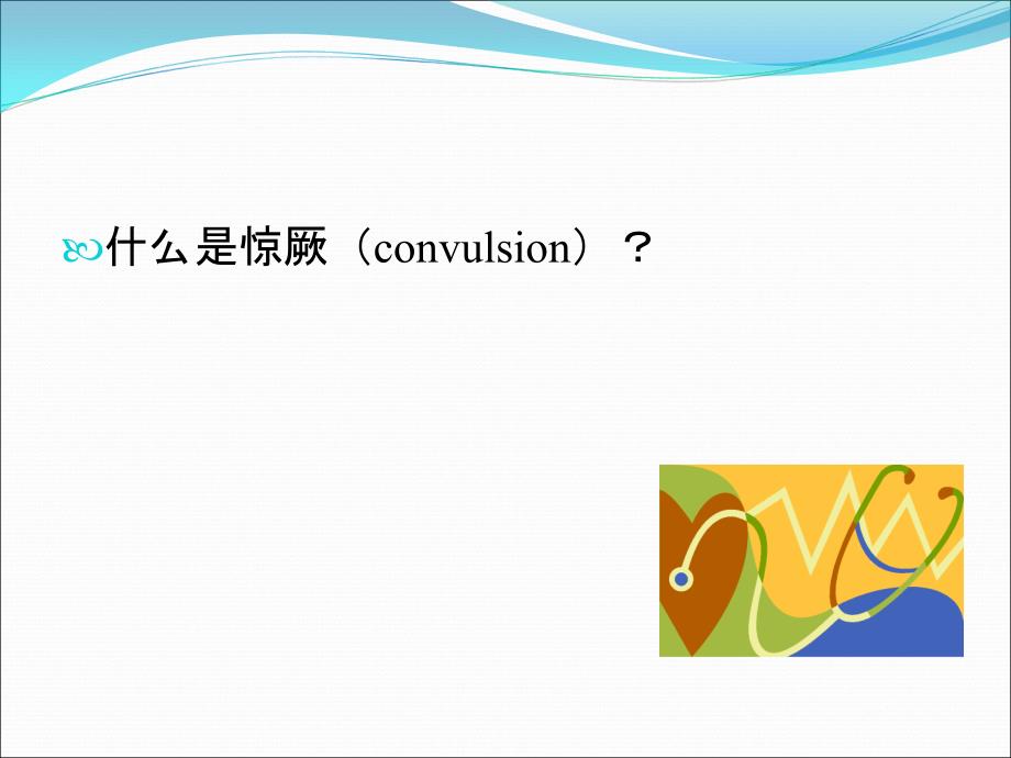 小儿惊厥诊断思路PPT课件.ppt_第3页