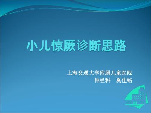 小儿惊厥诊断思路PPT课件.ppt