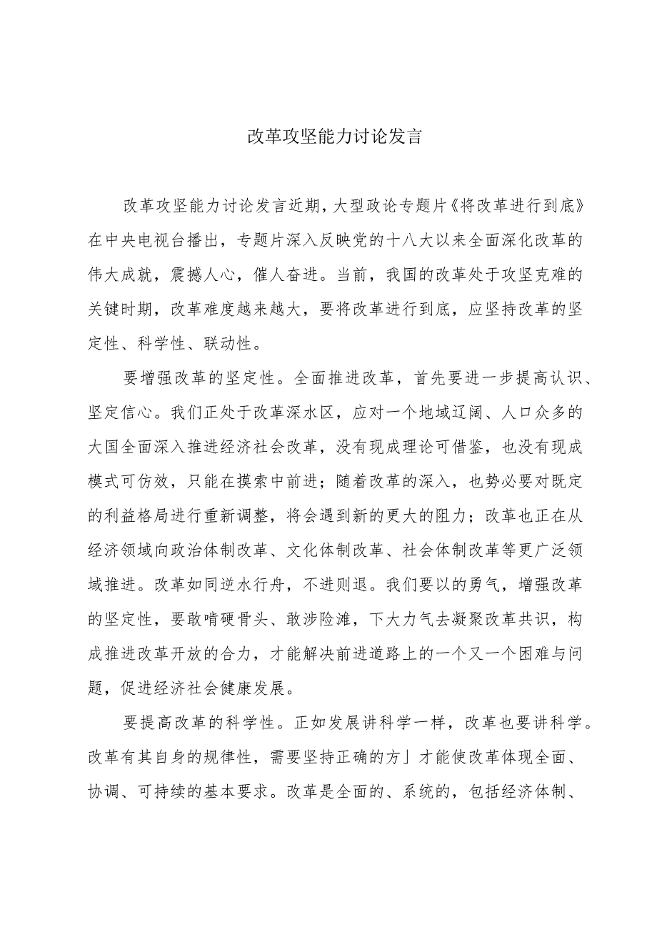 改革攻坚能力讨论发言.docx_第1页