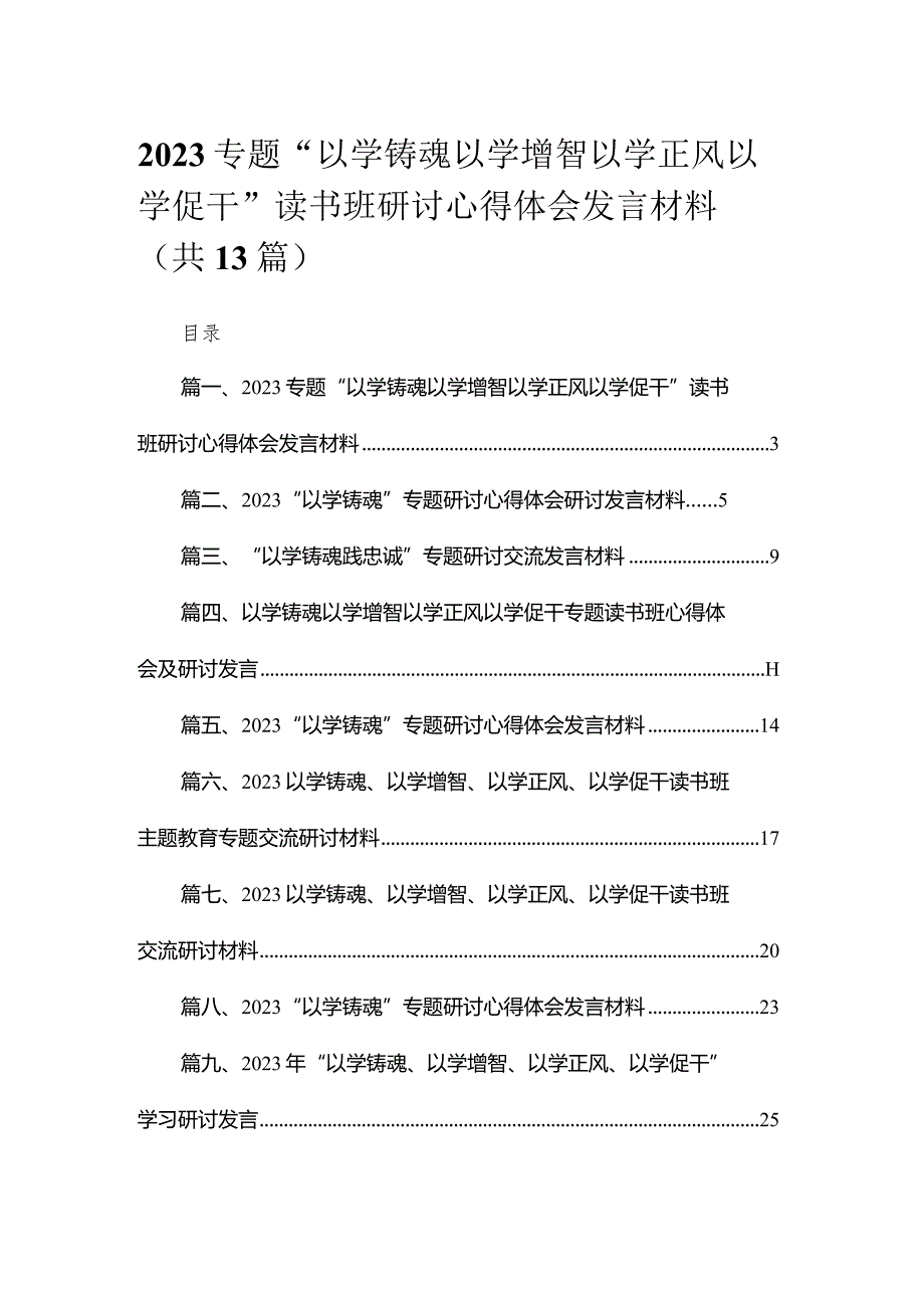 专题“以学铸魂以学增智以学正风以学促干”读书班研讨心得体会发言材料范文精选(13篇).docx_第1页