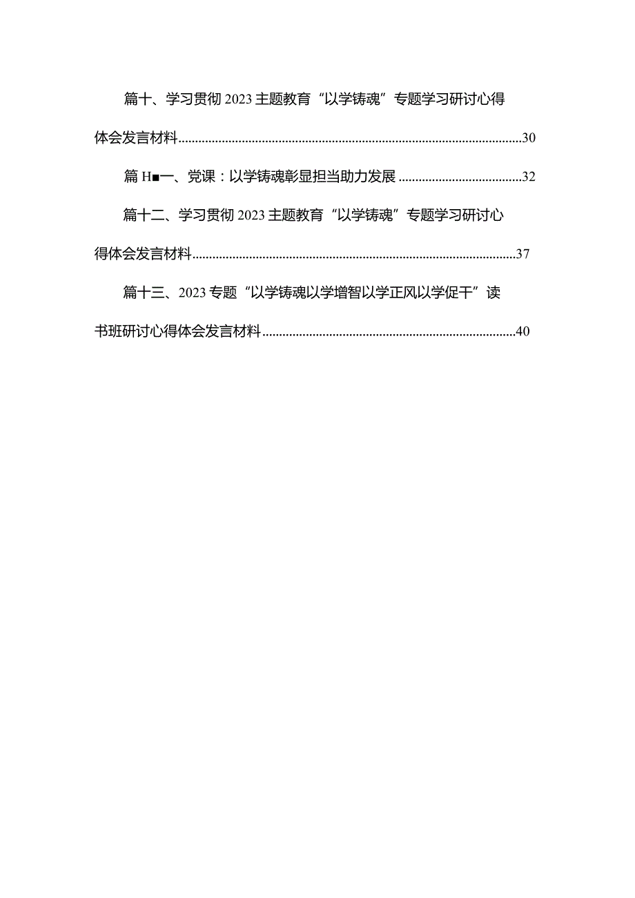 专题“以学铸魂以学增智以学正风以学促干”读书班研讨心得体会发言材料范文精选(13篇).docx_第2页