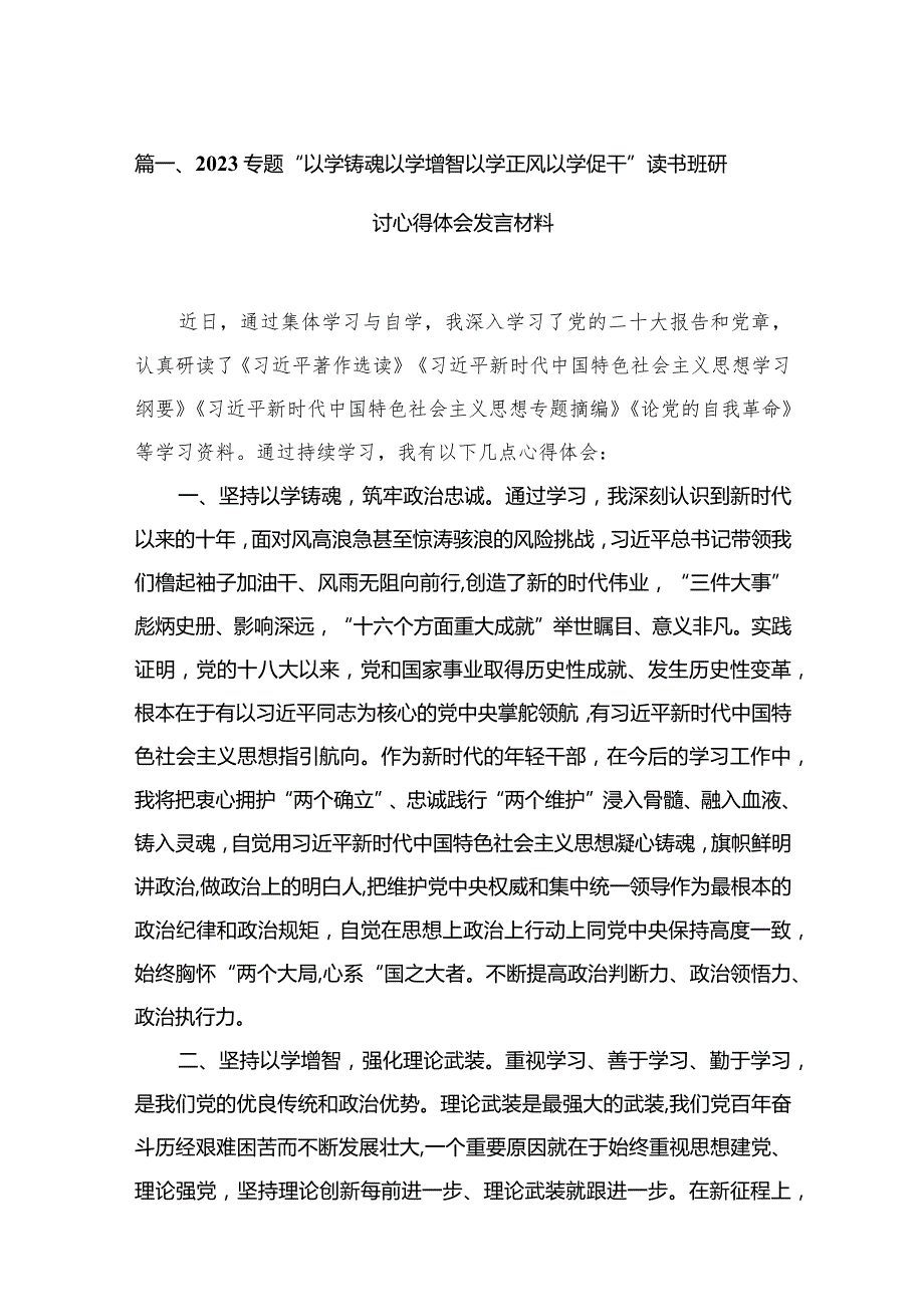 专题“以学铸魂以学增智以学正风以学促干”读书班研讨心得体会发言材料范文精选(13篇).docx_第3页