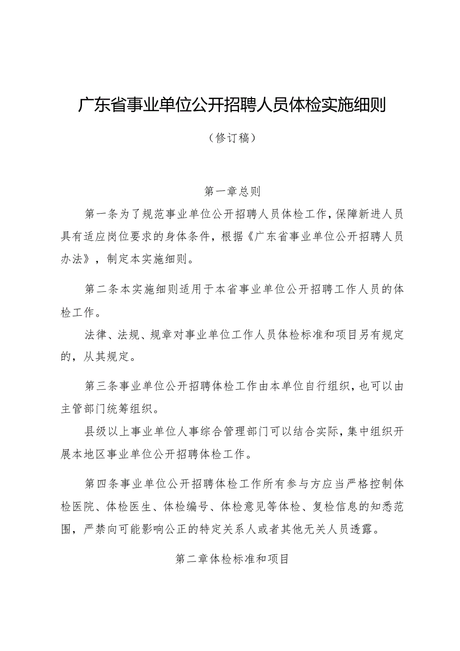 广东省事业单位公开招聘人员体检实施细则（修订稿）全文及解读.docx_第1页