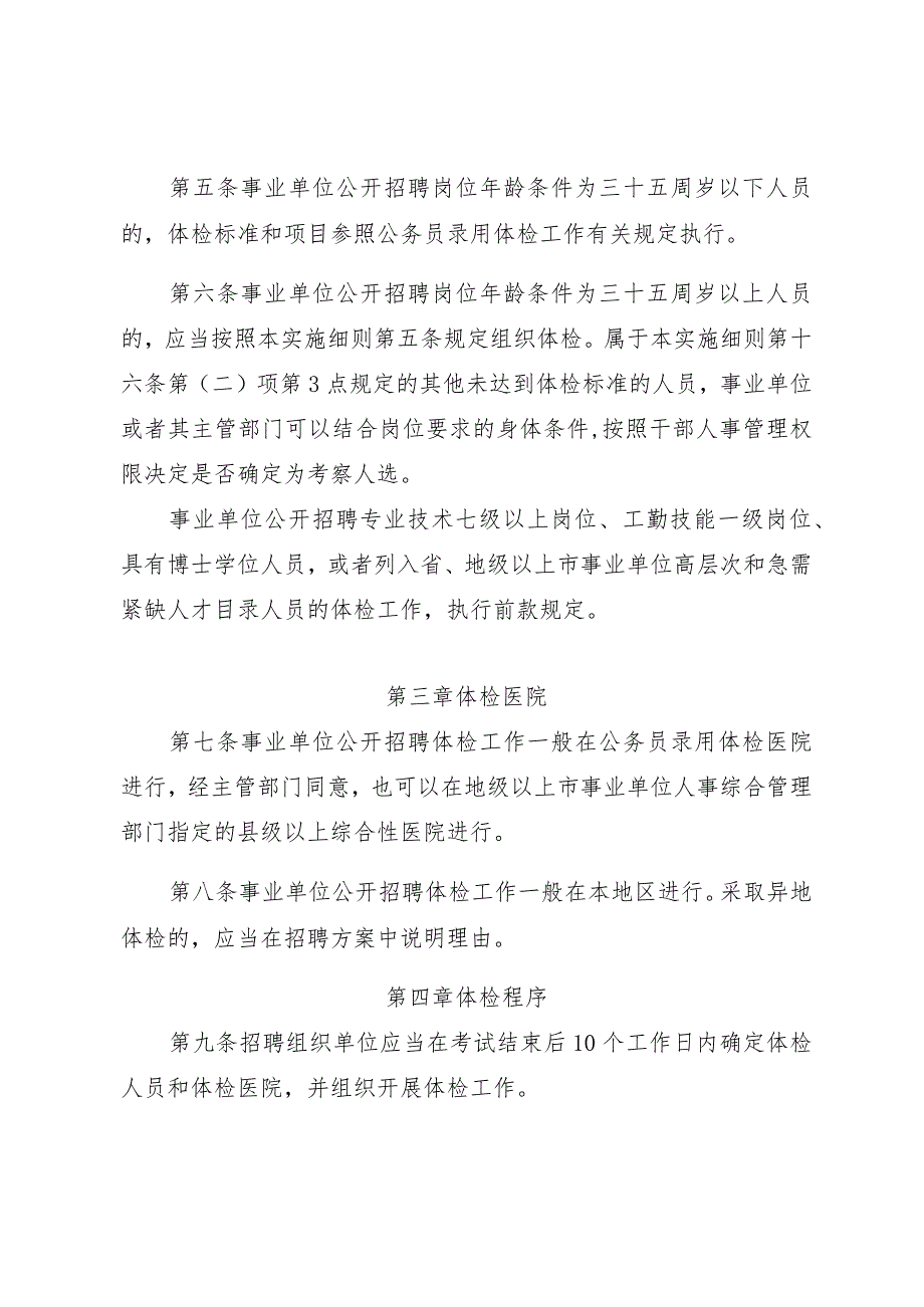 广东省事业单位公开招聘人员体检实施细则（修订稿）全文及解读.docx_第2页