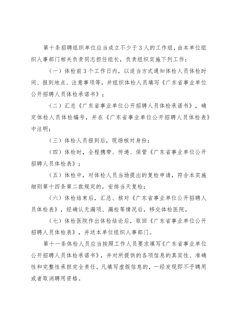 广东省事业单位公开招聘人员体检实施细则（修订稿）全文及解读.docx_第3页
