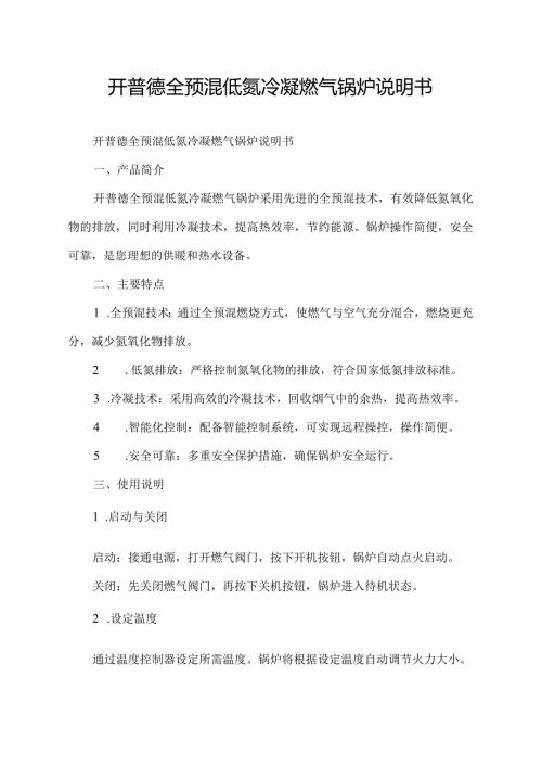 开普德全预混低氮冷凝燃气锅炉说明书.docx