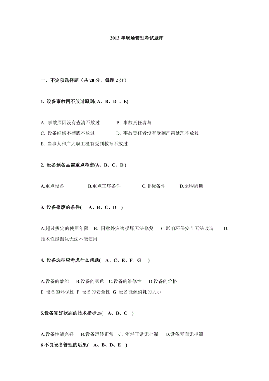 现场管理考试题库含答案.doc_第1页