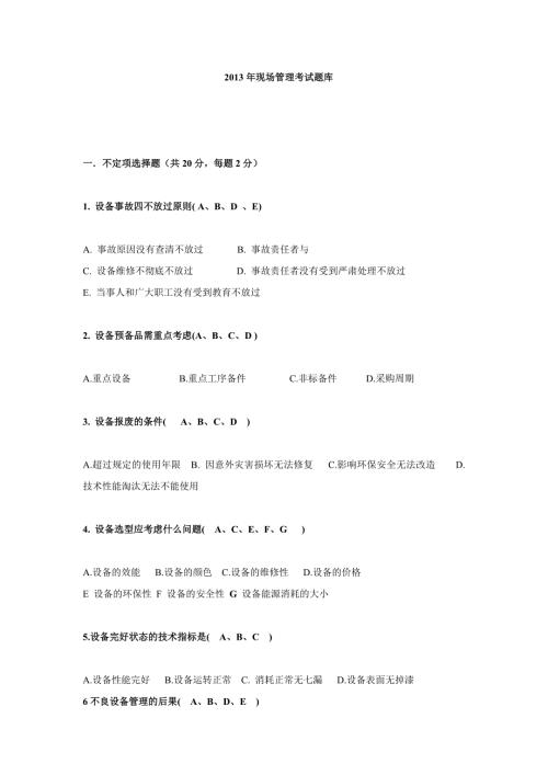 现场管理考试题库含答案.doc