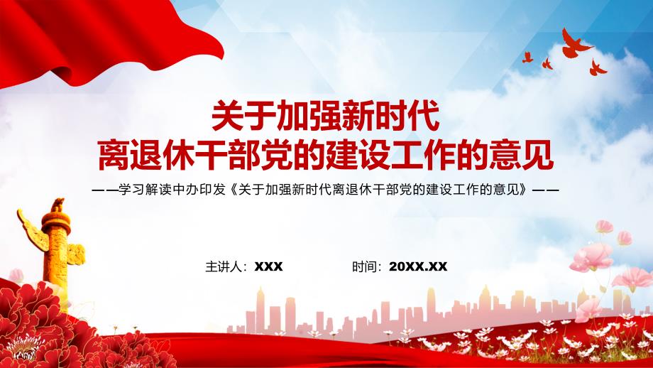学习解读2022年关于加强新时代离退休干部党的建设工作的意见动态PPT培训课件.pptx_第1页