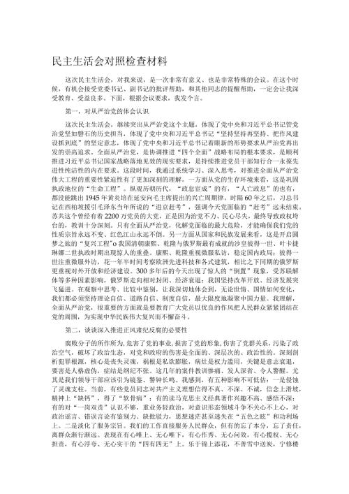 民主生活会对照检查材料.docx