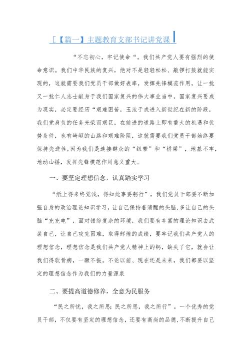主题教育支部书记讲党课六篇.docx