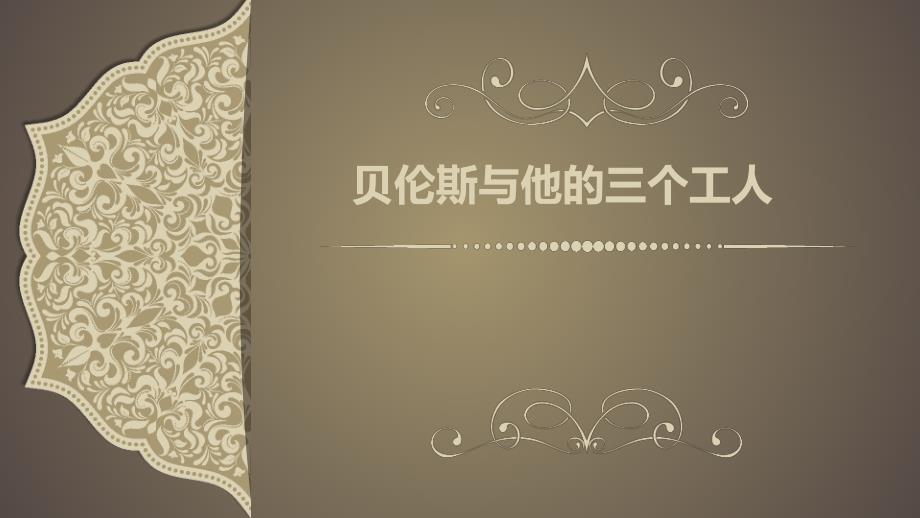 外国建筑史贝伦斯与他的三个工人.pptx_第1页