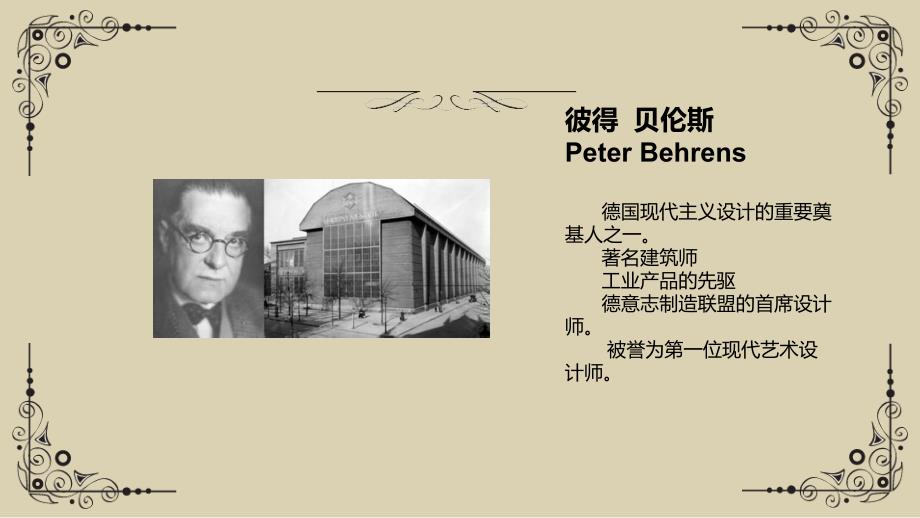 外国建筑史贝伦斯与他的三个工人.pptx_第2页