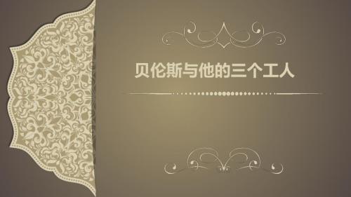 外国建筑史贝伦斯与他的三个工人.pptx