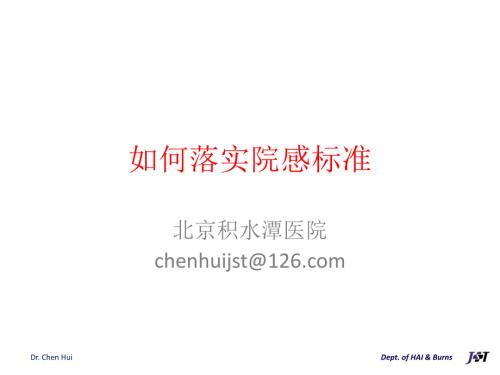 如何落实院感标准.PPTx