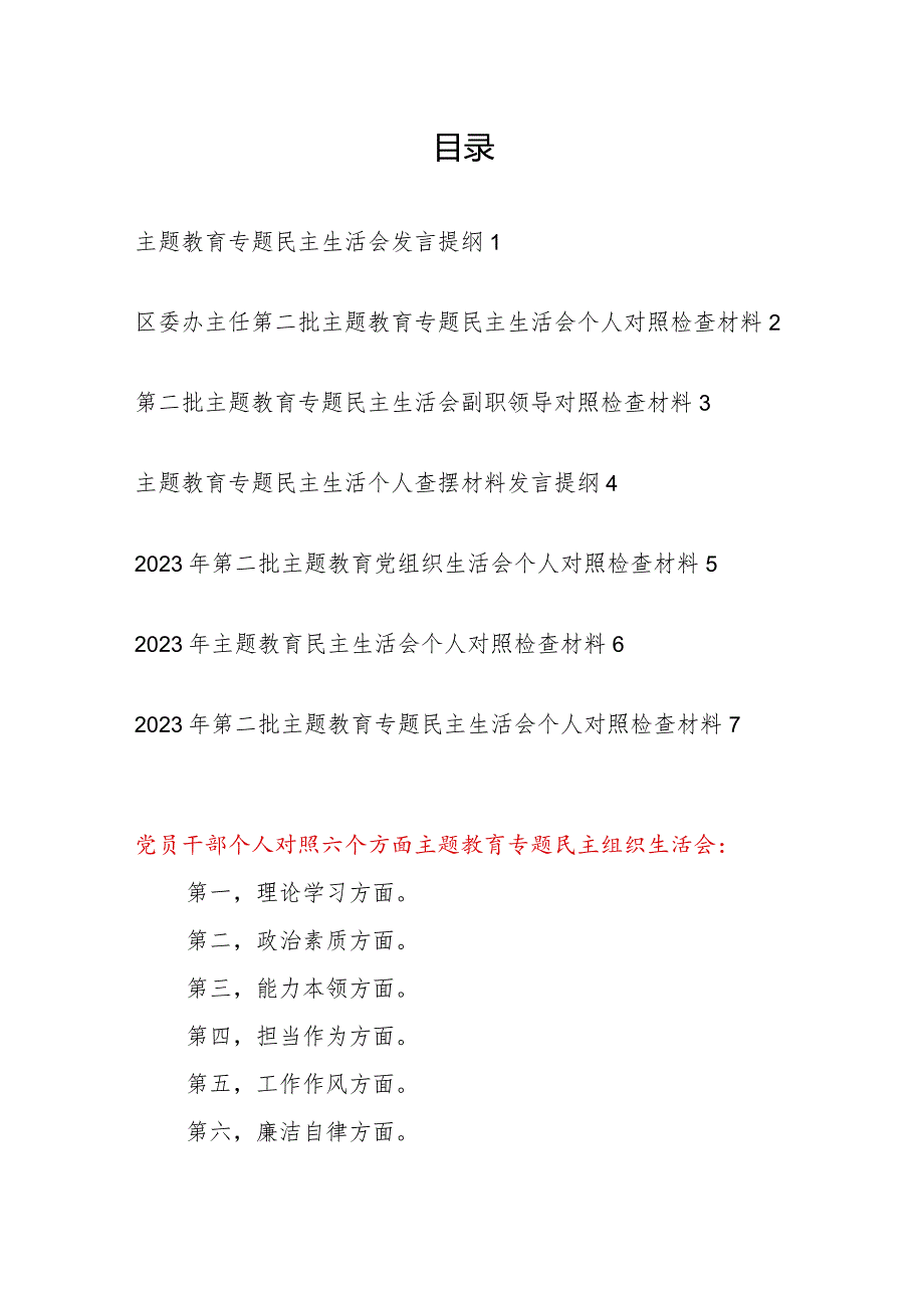 2024年党员干部个人聚焦学思想、强党性、重实践、建新功总要求专题民主生活会对照检查党性分析材料7篇.docx_第1页