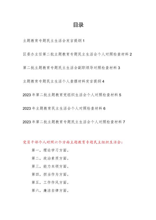 2024年党员干部个人聚焦学思想、强党性、重实践、建新功总要求专题民主生活会对照检查党性分析材料7篇.docx