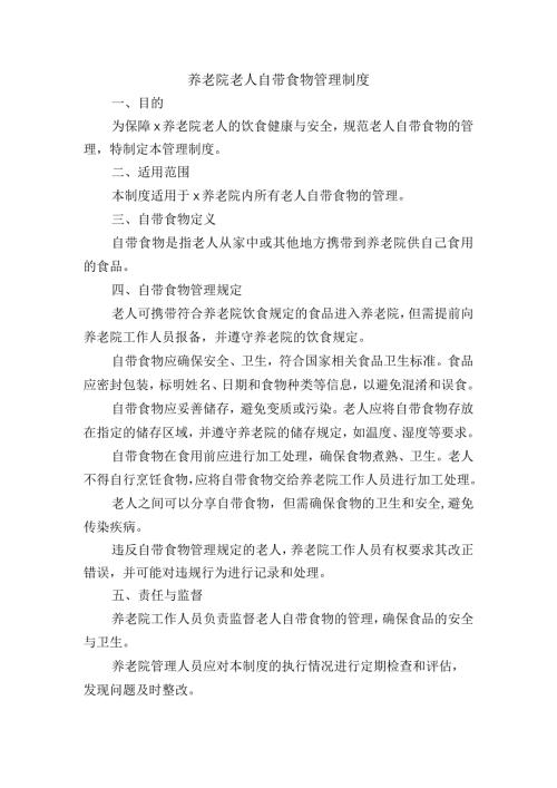 养老院老人自带食物管理制度.docx